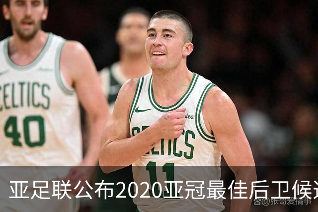 亚足联公布2020亚冠最佳后卫候选 国安4将全部入围