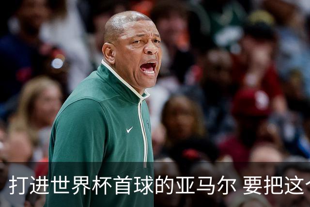 打进世界杯首球的亚马尔 要把这个数字告诉全世界
