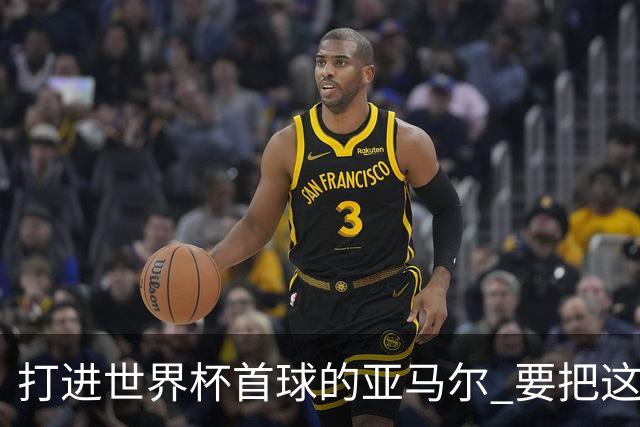 打进世界杯首球的亚马尔 要把这个数字告诉全世界