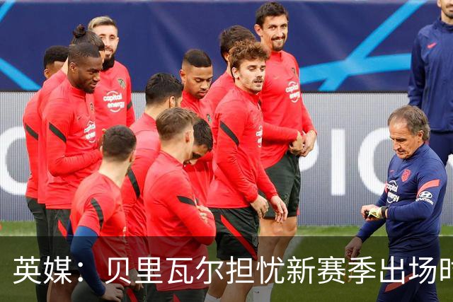 英媒：贝里瓦尔担忧新赛季出场时间 已告知热刺希望今夏永久转会