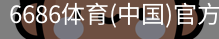 6686体育